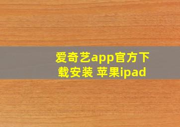 爱奇艺app官方下载安装 苹果ipad